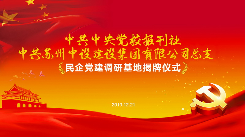 中央黨校報刊部全國首家民企黨建調研基地落地蘇州中設建設集團