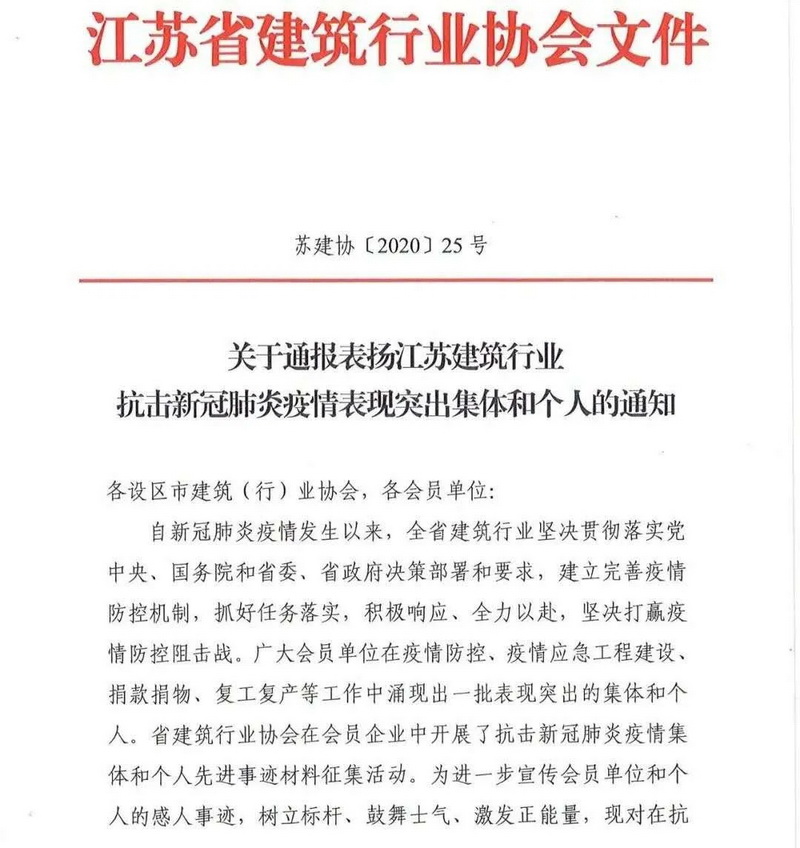 蘇州中設(shè)建設(shè)集團(tuán)有限公司 受到省建筑業(yè)協(xié)會通報表彰