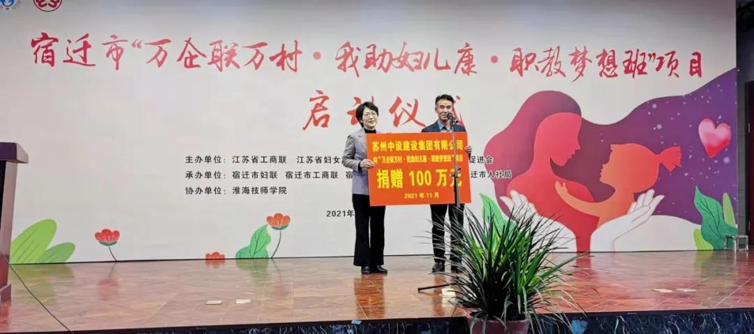 捐贈(zèng)100萬元！蘇州中設(shè)支持“萬企聯(lián)萬村·我助婦兒康·職教夢(mèng)想班”項(xiàng)目