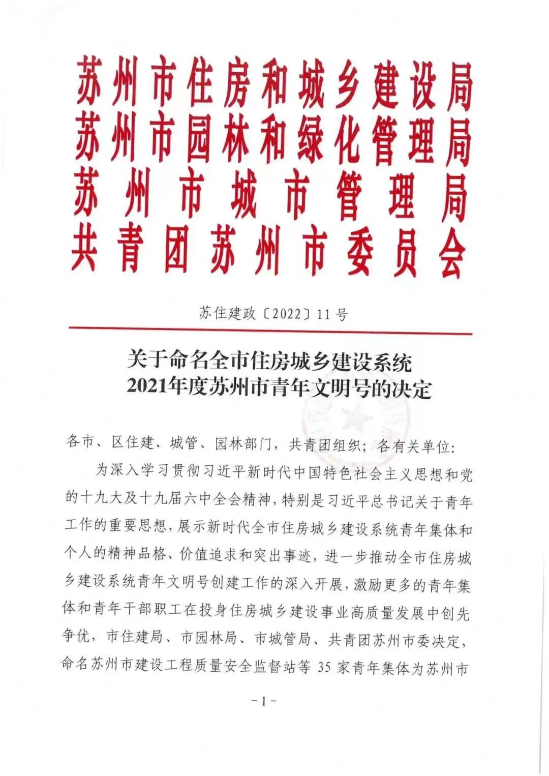 蘇州中設榮獲2021年度“蘇州市青年文明號”稱號！