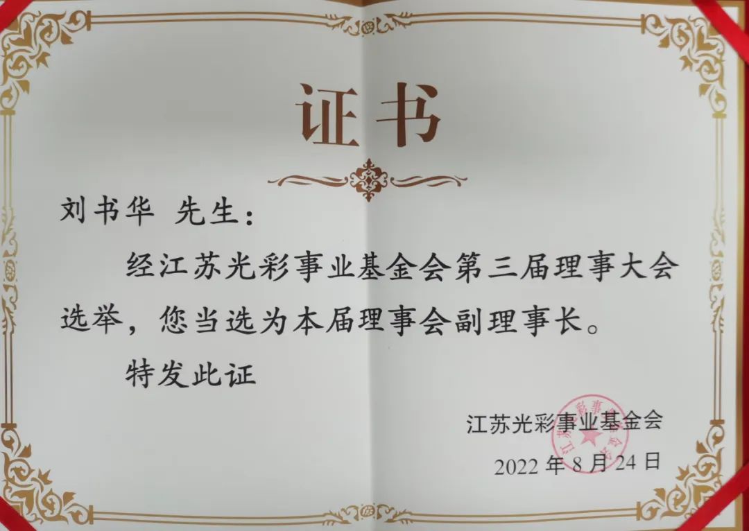 集團(tuán)公司黨委書記、董事長劉書華當(dāng)選江蘇光彩事業(yè)基金會第三屆理事會副理事長