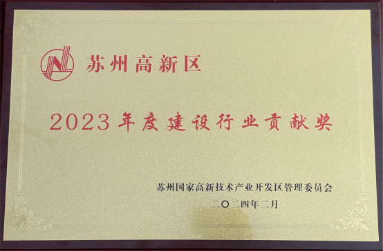 【奮進新春】收獲殊榮、開工大吉，蘇州中設(shè)奮力奪取“開門紅”